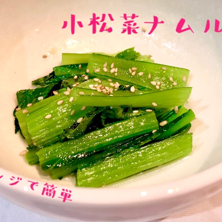 レンジで簡単 即席 小松菜ナムル レシピ 作り方 By Re Na1144 楽天レシピ レンジで簡単 即席 小松菜ナムル レシピ 作り方 By Re Na1144 楽天レシピ